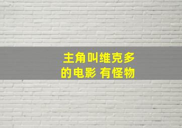 主角叫维克多的电影 有怪物